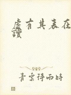 虚有其表在线阅读