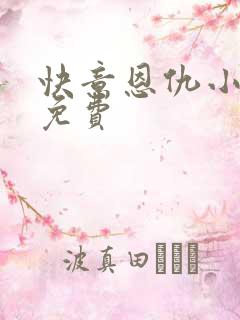 快意恩仇小神医免费