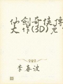 仙剑奇侠传精美大作(3D)免费漫画罗刹鬼婆