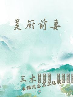 美厨前妻