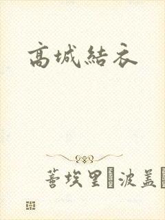 高城结衣