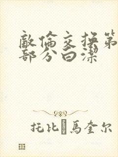 敌伦交换第11部分白洁