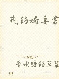 我的娇妻书包网