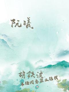 阮曦