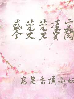 盛莞莞凌霄小说全文免费阅读