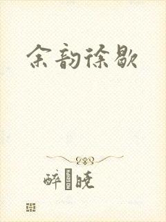余韵徐歇