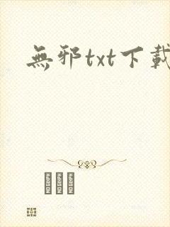 无邪txt下载