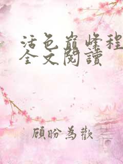 活色巅峰程晓蕊全文阅读