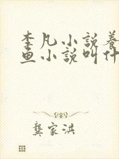 李凡小说养鸡养鱼小说叫什么名字