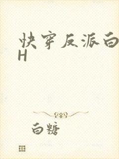 快穿反派白月光H