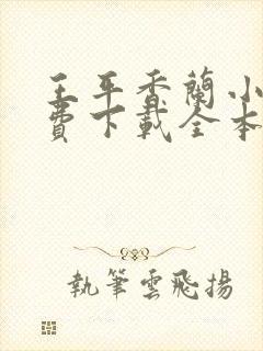 王平香兰小说免费下载全本神