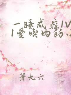 一睡成瘾1V 1爱吃肉的小丸子