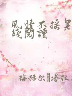 风情不摇晃 在线阅读