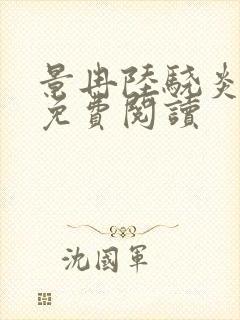 景冉陆骁炎全文免费阅读