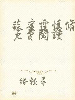 苏蜜霍慎修全文免费阅读