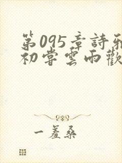 第095章诗雅初尝云雨欢