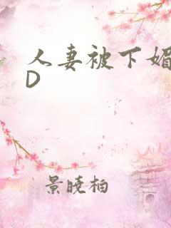 人妻被下媚药HD