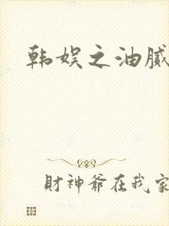 韩娱之油腻夫妇