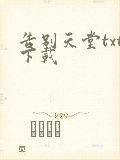 告别天堂txt下载