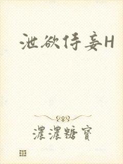 泄欲侍妾H
