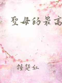圣母的最高境界