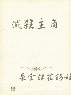 灭杀主角
