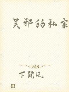 吴邪的私家笔记