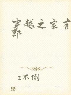 穿越之家有小夫郎