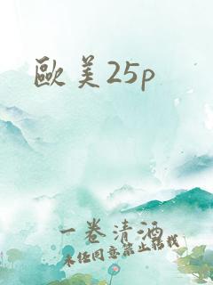 欧美25p