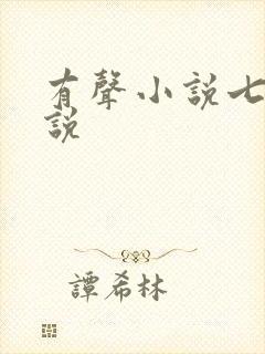 有声小说七界传说