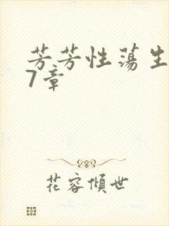 芳芳性荡生活17章