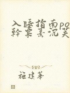 入睡指南po高干粟熹沉芙笔趣阁