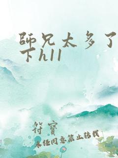 师兄太多了装不下h11