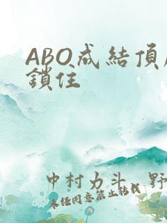 ABO成结顶腔锁住