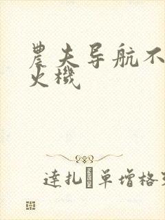 农夫导航不准打火机