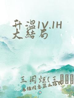 升温1V.1H大结局