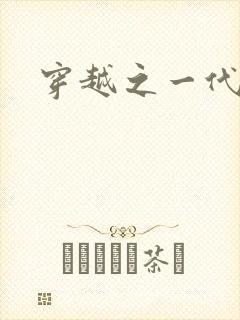 穿越之一代军师