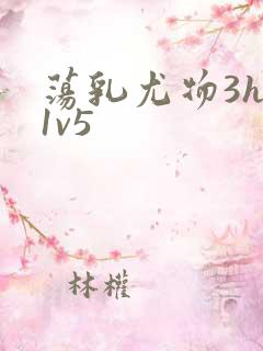 荡乳尤物3hp1v5
