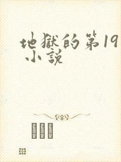 地狱的第19层 小说
