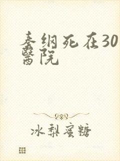 秦纲死在301医院