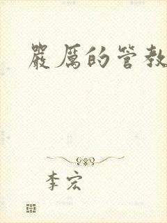 严厉的管教美人