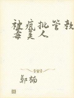 被疯批管教的恶毒美人