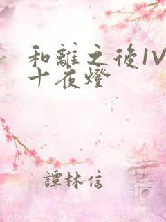 和离之后1V1十夜灯