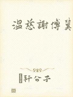 温慈谢傅冀小说