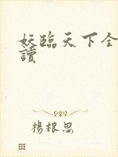 妖临天下全文阅读