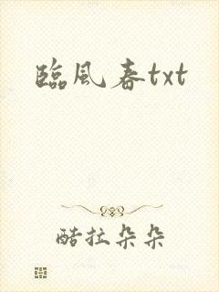 临风春txt