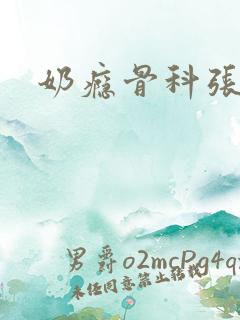 奶瘾骨科张医生