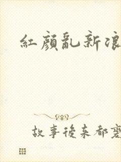 红颜乱新浪下载