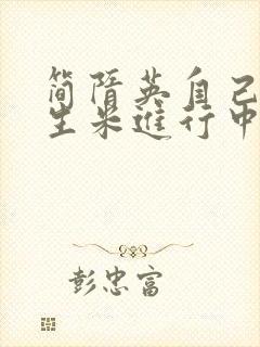 简隋英自己扩充生米进行中