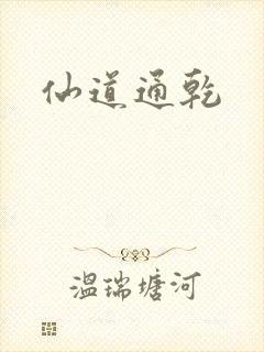 仙道通乾